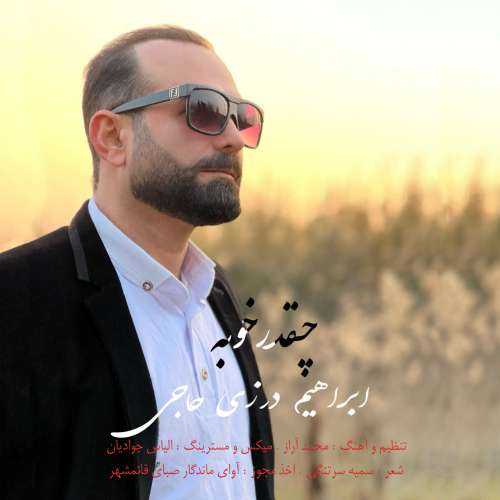 ابراهیم درزی حاجی چقدر خوبه